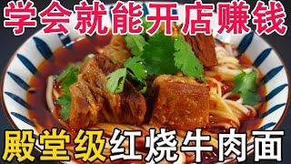 Top grade braised beef noodle recipe 红烧牛肉面做法