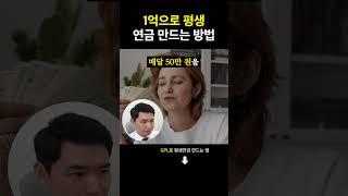1억으로 평생 연금 만드는 법