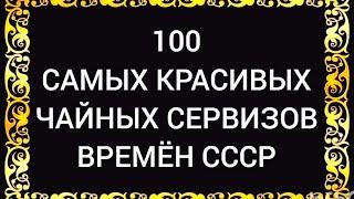 100 САМЫХ КРАСИВЫХ ЧАЙНЫХ СЕРВИЗОВ СССР Часть 1 Каталог советского фарфора Дулёво Вербилки Песочное