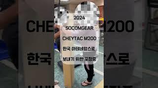 2024년  7월 대만에서 출발한 SOCOMGEAR CHEYTAC M200 탄피배출식(블로우백 기능 추가) GBB