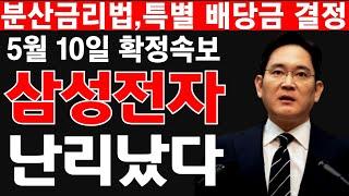 [삼성전자 확정 속보] 분산금리법 피해기 위해 특별 배당금 결정했다!! #삼성전자 #삼성전자주가전망 #삼성전자주식