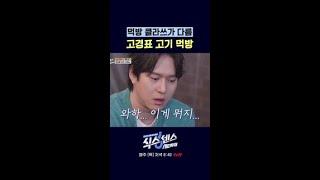 고경표 왜 이렇게 잘 먹냐ㅋㅋ #식스센스:시티투어