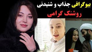 بیوگرافی جذاب و شنیدنی روشنک گرامی