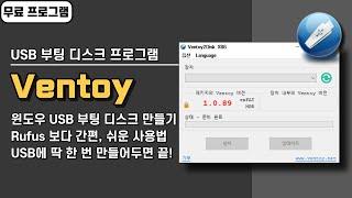 윈도우 USB 부팅 디스크 쉽게 만드는 무료 프로그램 Ventoy! 다양한 운영 체제 선택 설치 가능, 윈도우 ISO 파일만 준비하세요