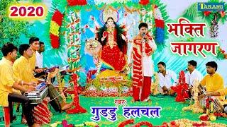 #Guddu_Halchal Live देवीगीत जागरण - सबका के बेरिया मईया निमिया  || Bhojpuri Bhakti Jagran 2020