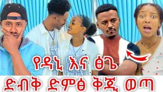 ዳኒ አብርሽ ላይ ያደረገው በድምፅ ተቀርጾ ወጣ