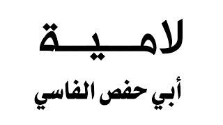 قصيدة صوتية: لامية أبي حفص الفاسي