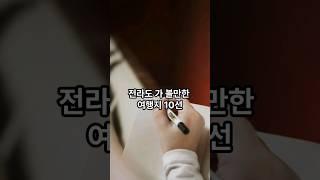 전라도 가 볼만한 여행지 10선 #여행지추천 #가성비여행 #여름휴가지 #여름방학 #전라도 #여행지