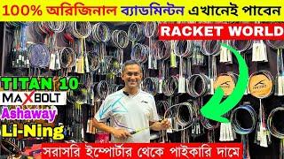 100% অরিজিনাল ব্যাডমিন্টন রেকেট কিনুন - Badminton Racket Best Price in Bangladesh 2024-5