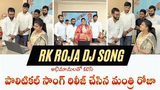 Minister Rk Roja Political Dj Song | Chittoor Nagari dharanta Dj Song | Rk Roja Political Song