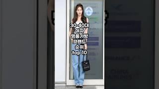 30-40대 여자 명품가방 브랜드 순위 top10 #명품 #명품선물 #명품추천 #명품가방 #명품가방추천