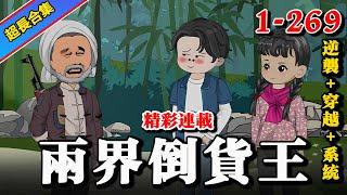 热更《两界倒货王》EP1-269 重生之我在80年代开农庄 #解说 #水星漫改 #逆袭 #小说 #小说推文 #推文 #系统 #重生 #沙雕动画 #爽文 #沙雕動畫