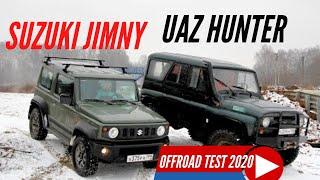 UAZ Hunter - Suzuki Jimny: что моська, на слона? Тест-драйв обзор 2020