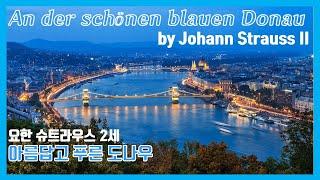 On the Beautiful Blue Danube, Johann Strauss, 요한 슈트라우스 2세 아름답고 푸른 도나우. 유럽을 관통하는 도나우강을 표현하는 아름다운 왈츠곡