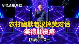 農村幽默老漢搞笑對話：句句經典，爆笑全場，太有才了！配音視頻