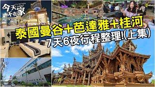 【自由旅行社】泰國曼谷+芭達雅+桂河 7天6夜行程整理(上)