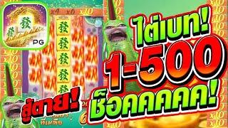 [เกมมาจอง2]  วิ่งเบท 1 ถึง 500 ช็อคตายย!!   Mahjong Way 2 สล็อตค่าย PG