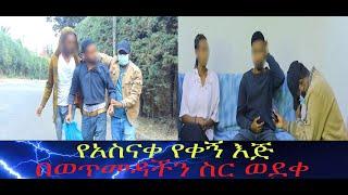 ከእልህ አስጨራሽ ክትትል በኋላ ዋናው ወንጀለኛ በቁጥጥር ስር ዋለ...ሊድያ ከሄኖክ ጋር ተፋጠጠች ።