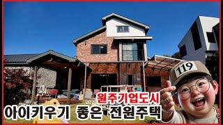 [원주전원주택]원주기업도시전원주택  아이키우기 좋은 전원주택 소개해드립니다.매물번호G-2