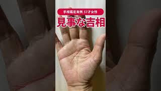【手相実例】100人に1人の見事な吉相を持つ57才女性 #shorts #手相