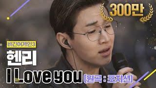 [DJ티비씨] 헨리 - I Love You  #비긴어게인3 #DJ티비씨