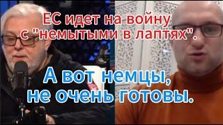 Дмитрий Куликов сегодня: ЕС идет на войну с "немытыми в лаптях". А вот немцы, не очень готовы.