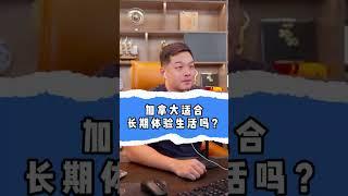 加拿大（魁北克？）适合长期体验生活吗？