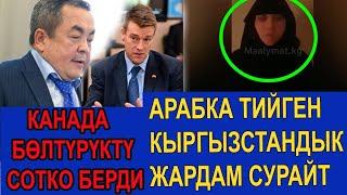 АРАБКА ТИЙИП АЗАП ЧЕККЕН КЫРГЫЗ КЫЗЫ ЖАРДАМ СУРАЙТ/БӨЛТҮРҮКТҮ КАНАДА СОТКО БЕРДИ/ ӨСПҮРҮМ САБАЛДЫ