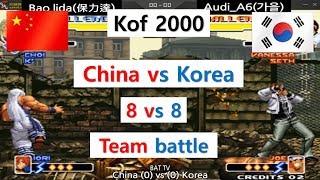 [kof 2000] China vs Korea 8 on 8 Team battle 2019-12-09