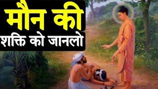 मौन की शक्ति - गौतम बुद्ध | Buddhist Story | Buddha story | Gautam Buddha