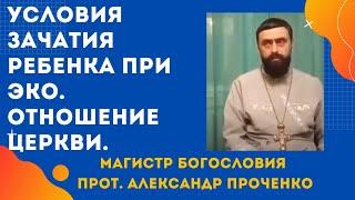 ЗАЧАТИЕ ПРИ ЭКО- когда и как МОЖНО ДЕЛАТЬ. Церковь и эко. Опасности ЭКО. Прот. Александр ПРОЧЕНКО