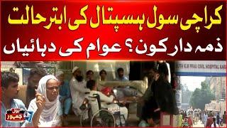 Karachi Civil Hospital Worst Condition | Who is Responsible? | Mafia Exposed | Breaking News