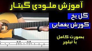 آموزش ملودی گیتار آهنگ گل یخ کورش یغمایی  ـ گیتار کورش یغمایی  gole yakh guitar tutorial