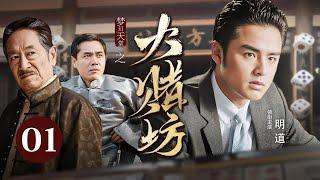 【高分民国剧】梦幻天堂 EP 01 | 小神童#明道 误入赌坊结果大杀四方，名震上海滩，引出两大家族商界斗法！