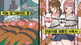 [만화] 원숭이가 지능이 높아지면 어떻게 될까? 원숭이를 마구 괴롭히던 미녀 사육사의 최후...