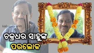 Veteran Odia filmmaker Chakradhar Sahu passes away | Kalinga TV