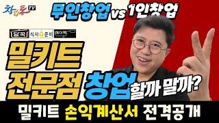 밀키트전문점 손익계산서 전격공개_ 창업통 현장시장조사(f.담꾹, 식사준비, 헤이쿡)