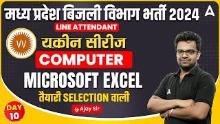 MP Bijli Vibhag Vacancy 2024 | Microsoft Excel #10 | MPPKVVCL Computer Classes | By Ajay Sir