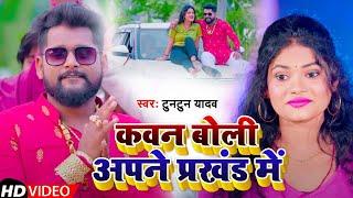 #VIDEO | #टुनटुन_यादव | कवन बोली अपना प्रखंड में  | #Tuntun Yadav | Bhojpuri Hit Song 2023