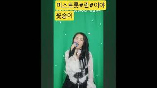 # 미스트롯 #린 #이야 #가수 꽃송이