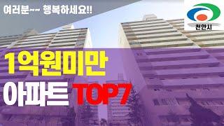 1억미만 천안아파트 TOP7을 소개해드립니다.