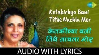 Ketakichya bani tithe nachla mor with lyrics | केतकीच्या बनी तिथे नाचलाग मोर | Suman Kalyanpur