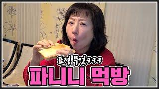 #EP43  남편이 만들어준 파니니!!! 과연 그 맛은??