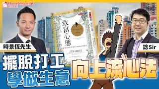擺脫打工學做生意 向上流心法 書本精選金句: 致富心態