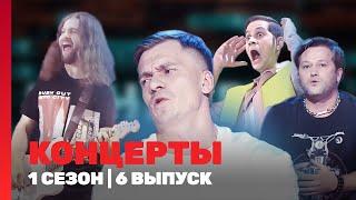 КОНЦЕРТЫ: 1 сезон | 6 выпуск @TNT_shows