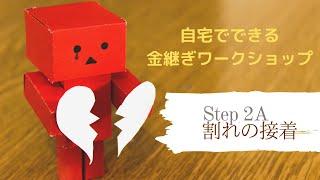 【自宅でできる金継ぎワークショップStep2A】麦漆で割れの接着