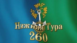 Нижняя Тура 260 лет by ADISKIN007