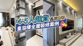 【皇后山邨】皇溢樓公屋4-5人單位全屋裝修起貨｜室內設計｜公屋裝修｜傢俬訂造｜香港裝修｜間房｜居屋設計｜地台｜衣櫃｜櫥櫃｜兒童房｜尊尚設計 | Noble Design | 咨询电话：61636266