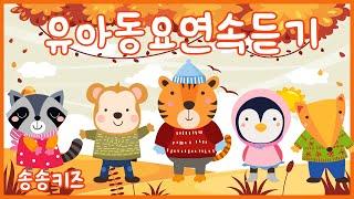 우리엄마최고 !! 엄마가 들려주는 유아동요 율동동요베스트유아동요 엄마가 들려주는 인기동요  120분연속재생광고없는유치원동요어린이동요송송키즈동요연속듣기