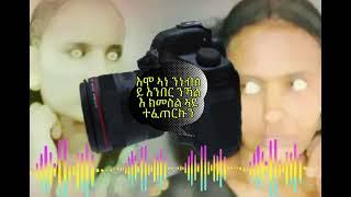 ሰሚዕካ ዘይምኖ ናይ ፍግራ ክራር 